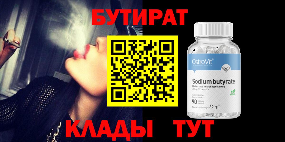 Бутират BDO 33% Усть-Джегута