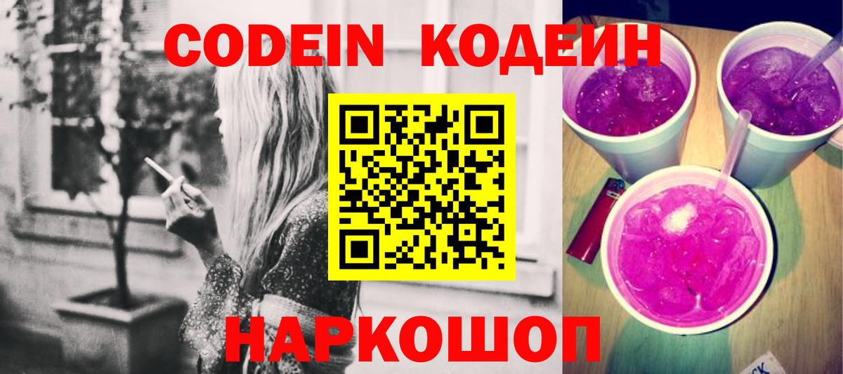 Кодеин Purple Drank  Кодеин Purple Drank  Вход с VPN  Усть-Джегута 